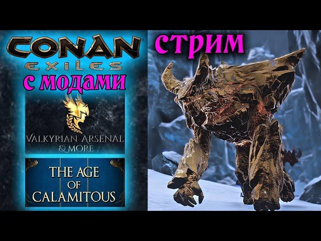 Стрим: Conan Exiles с модами Valkyrian Arsenal & More и The Age of Calamitous #9 