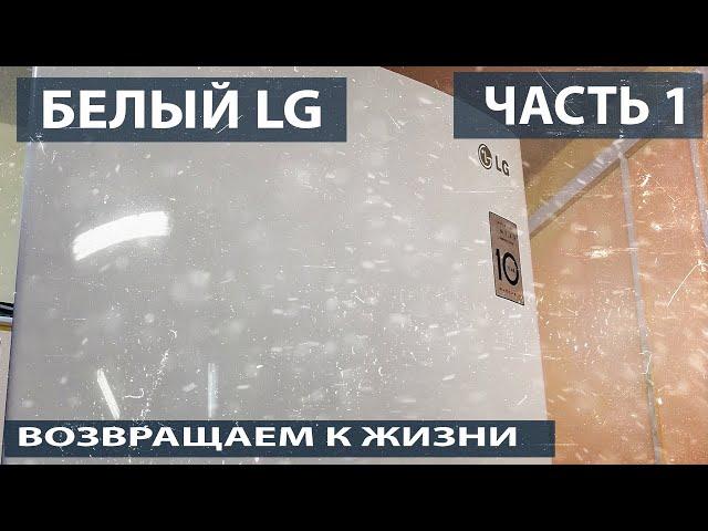 Холодильник LG. Восстановительный ремонт холодильника LG.