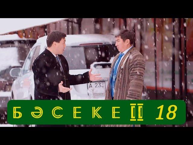 Телесериал «Бәсеке». 2 сезон, 18-серия