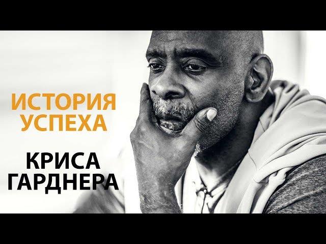 Не Сдавайся! От Бездомного к Мультимиллионеру - История Успеха Криса Гарднера