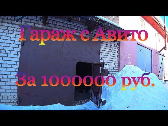 Гараж с Авито за 1 млн.руб. Дорого,но есть неоспоримые плюсы.