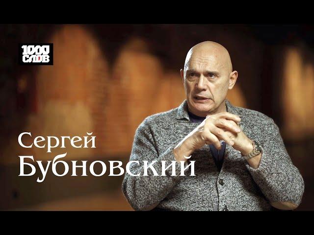 Сергей Бубновский «Чем больше человеку лет, тем больше жить хочется»