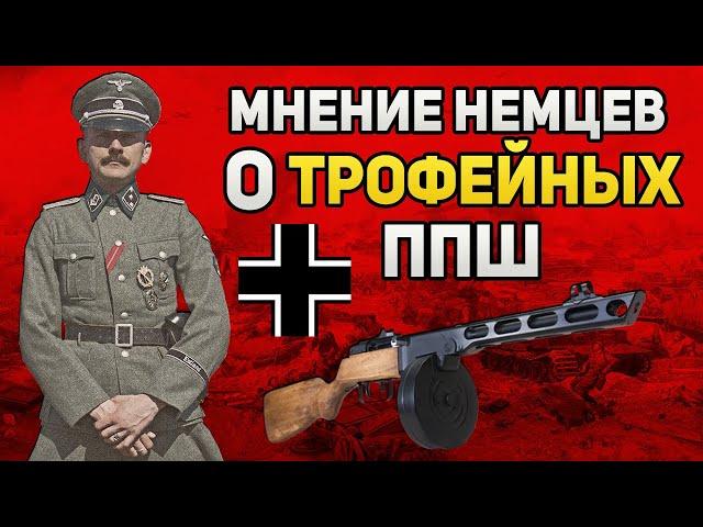 Что немцы говорили о трофейных ППШ? | Сравнение ППШ и MP-40