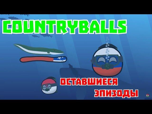 CountryBalls (Старые Серии и Оставшиеся с 19 по 34)