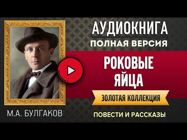 РОКОВЫЕ ЯЙЦА БУЛГАКОВ М.А. - аудиокнига, слушать аудиокнига, аудиокниги, онлайн аудиокнига слушать