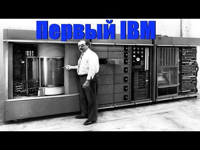 Первая электронная вычислительная машина.The first electronic computer IBM.