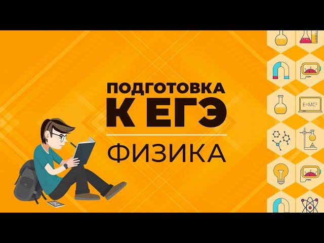 ЕГЭ. Физика. Промежуточный срез №7 «Повторение и обобщение» по пройденным темам