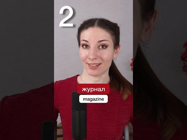 5 Russian words that sound the same as English words but mean something different #russianlanguage
