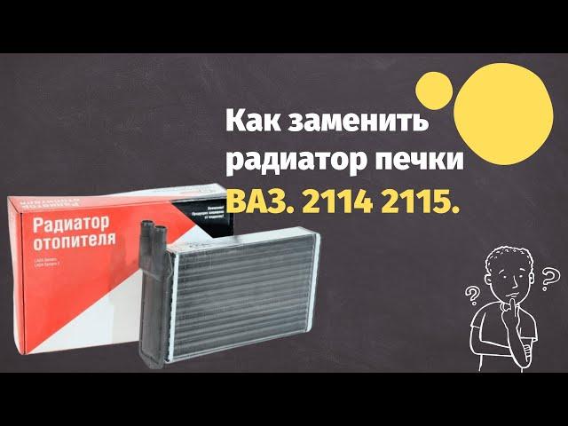 Замена радиатора печки ВАЗ 2113,2114,2115. БЕЗ СНЯТИЯ ПАНЕЛИ. ЛЕГКО И ПРОСТО.