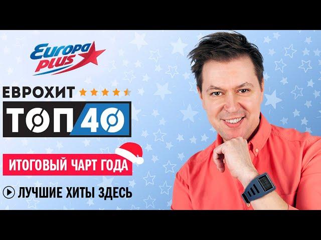 ИТОГОВЫЙ ЕвроХит Топ 40 2020 года | Европа Плюс