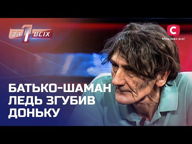 Батько лікує доньку листям капусти та мантрами – Один за всіх