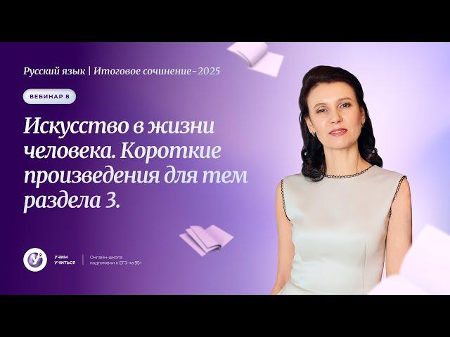 ИС -2025. Вебинар 8. Искусство в жизни человека. Короткие произведения для тем раздела 3.