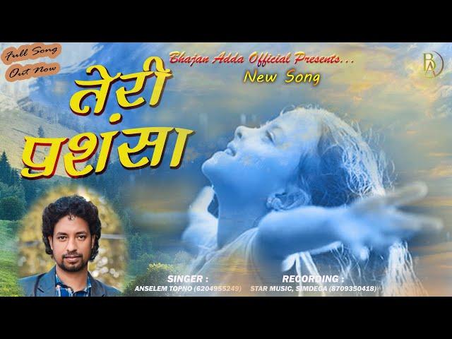 तेरी प्रशंसा | Teri Prashansa |New Christian Bhajan song-2023|By-Anselem Topno|Bhajan Adda Official