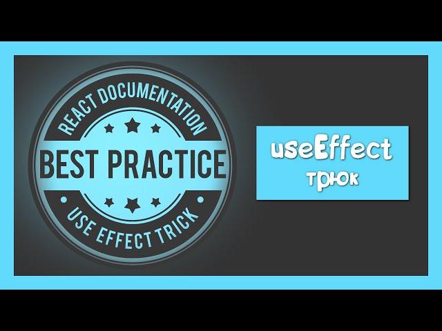 Best Practices for useEffect by React Documentation