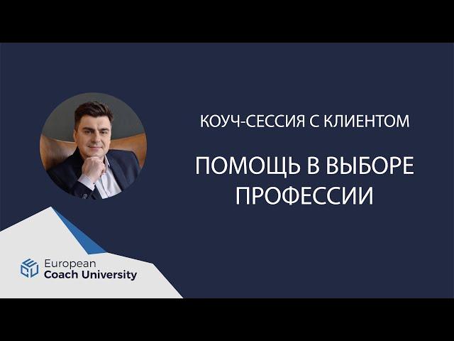 Коуч-сессия. Помощь в выборе профессии.