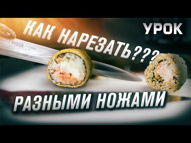 ПРАВИЛЬНАЯ НАРЕЗКА РОЛЛОВ, РАЗНЫМИ НОЖАМИ!!! УРОК ПО НАРЕЗКЕ!!! ШКОЛА СУШИСТА!!!