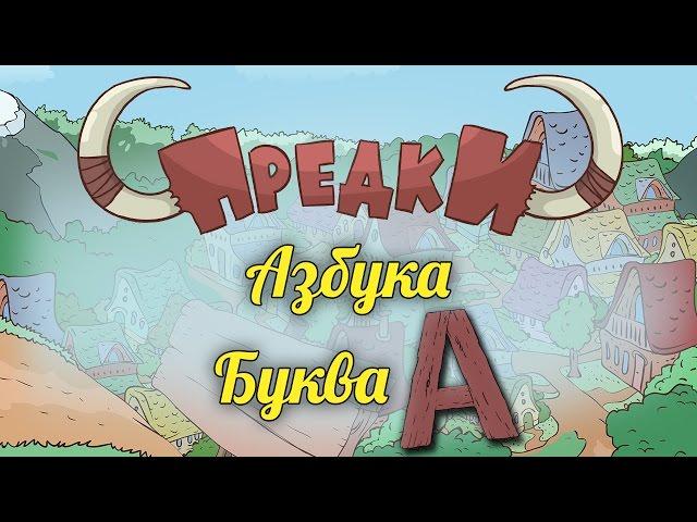 Развивающий мультик. Предки - Азбука - Буква A