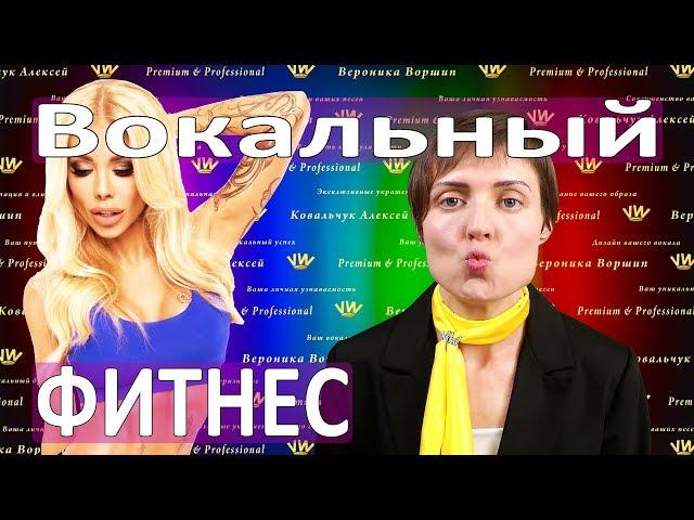 Постановка голоса через ВОКАЛЬНЫЙ ФИТНЕС