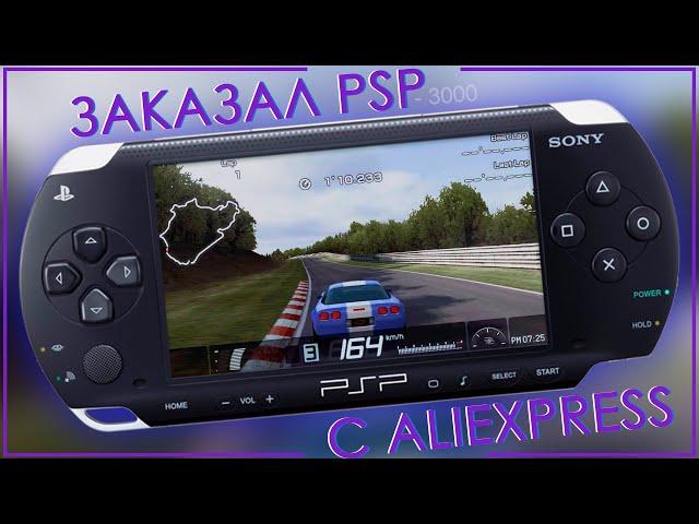 ЗАКАЗАЛ ОРИГИНАЛЬНУЮ PSP-3000 С ALIEXPRESS 