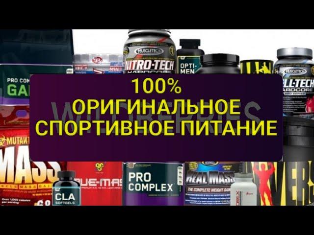 100% ORIGINAL SPORTS NUTRITION! Buy the original on the marketplaces | Wildberries | Part 2