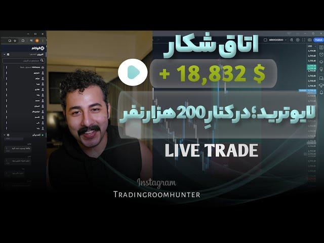 لایوترید طلا ؛ در کنار 200 هزار نفر