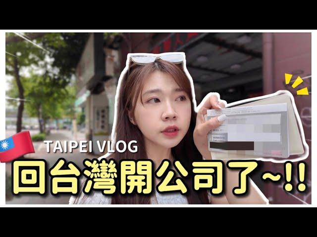 【創業日記】回台灣開公司了!!｜台北VLOG之開公司也太花錢了吧!!｜帶韓國人吃麻辣鍋台北小吃物價好驚人️｜紹紹 Soy Daily