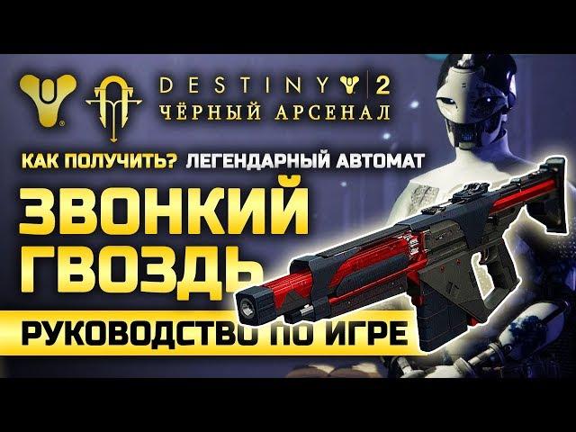 Destiny 2 | Как получить новый автомат «Звонкий Гвоздь»