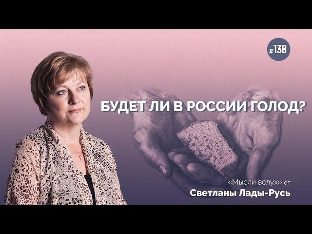 Будет ли в России голод? // Светлана Лада-Русь