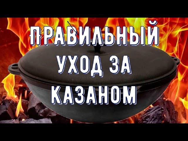 Правильный уход за казаном / Как и где хранить казан зимой