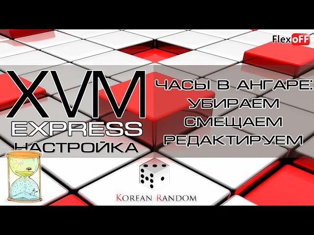 Express - Часы в ангаре  - удаляем, смещаем, редактируем