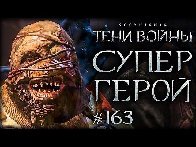 Middle-earth: Shadow of War #163 - Заслуженный маньяк Мордора