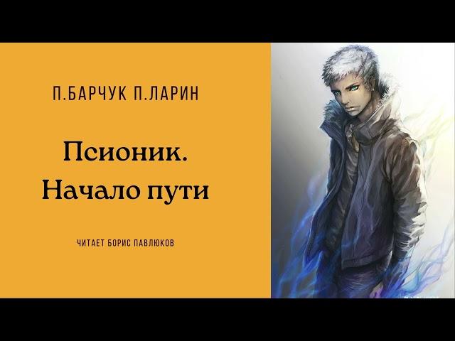Барчук Павел, Ларин Павел "Псионик Начало пути"