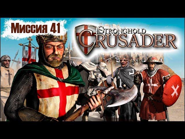 Прохождение Stronghold Crusader - миссия 41. Гора грома