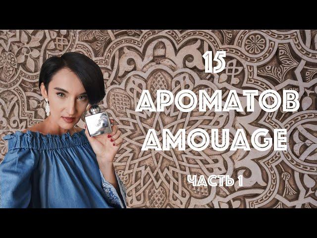 Обзор 15-ти Ароматов Amouage. Часть 1