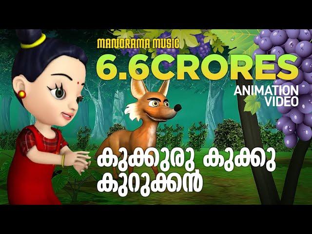 Kukkuru Kukku Kurukkan | Children Animation Video | Kaithapram | M Jayachandran | Baby Vidya