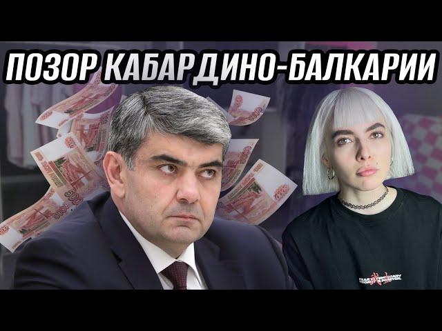 ОСОБНЯК И МУТНЫЙ БИЗНЕС СЕМЬИ КОКОВА | КУДА УХОДЯТ ДЕНЬГИ КБР