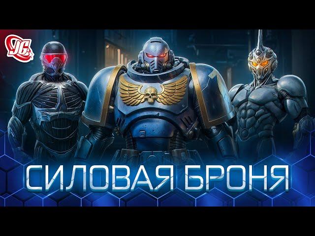 Это круто, НО… | Всё о силовой броне