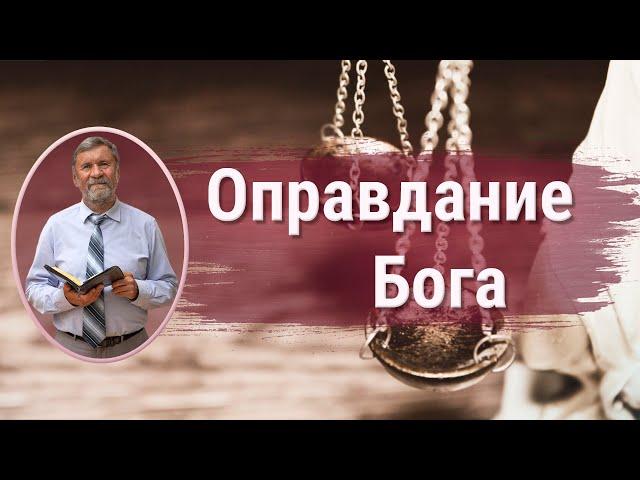 Оправдание Бога | Сергей Молчанов