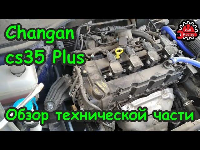 Сhangan cs35plus обзор технической части