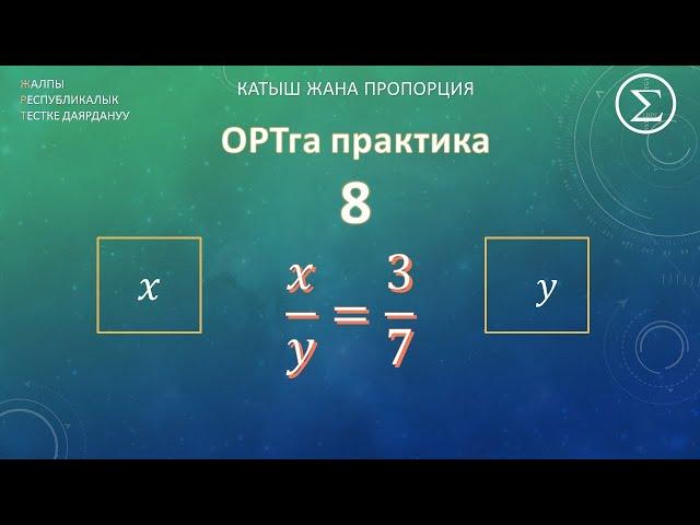 ОРТ математика/ ОРТга даярдануу / Практика 8 / Катыш жана пропорция