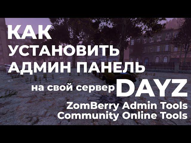 ГАЙД | Как установить админ панель на свой сервер DayZ 1.07