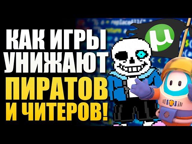 КАК РАЗРАБОТЧИКИ ИЗДЕВАЮТСЯ НАД ПИРАТАМИ И ЧИТЕРАМИ В ИГРАХ