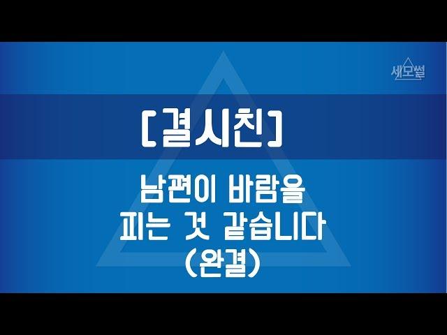 [세모썰] 남편이 바람 피는 것 같습니다 완결