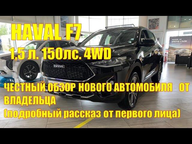 Честный обзор нового автомобиля Haval F7 1,5 л, 150 лс, 4 WD, Премиум от владельца