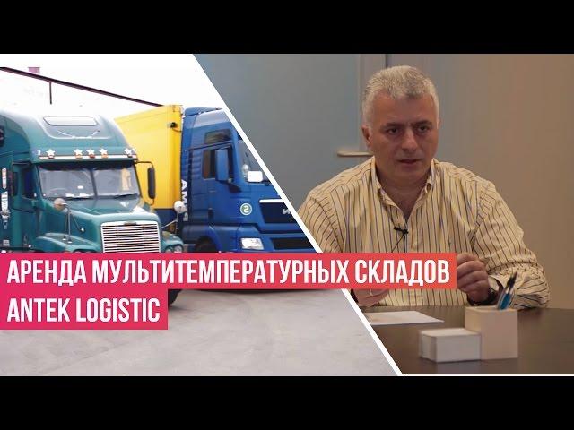 Аренда мультитемпературных складов | Кейс компании Antek Logistic