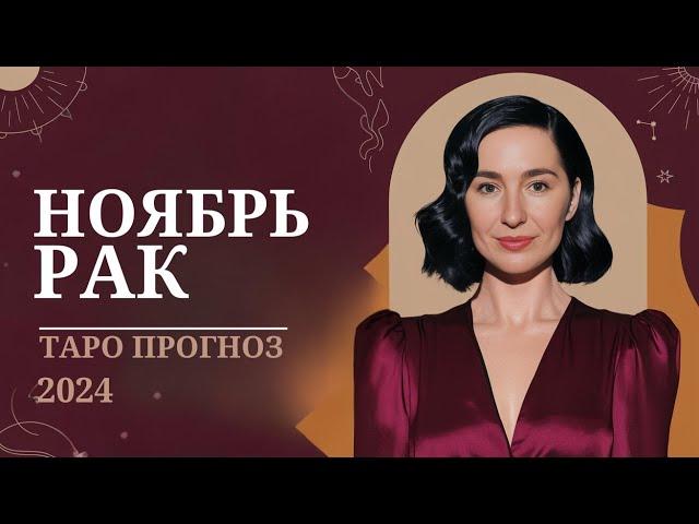 РАК ️ НОЯБРЬ  ТАРО: Время важных решений и судьбоносных событий! 