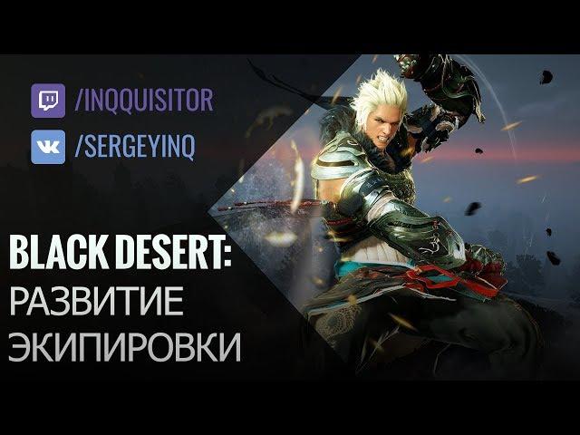 Black Desert: Плановое развитие экипировки (Новый гайд в описании!)