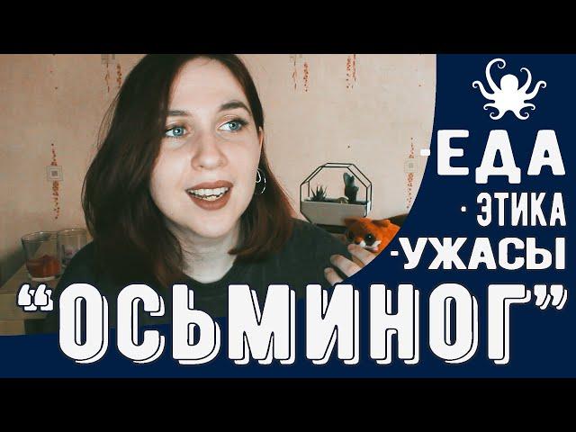 ТЫЖЧИТАЛ "ОСЬМИНОГ" (Саша Шумаков) | Еда, этика, ужасы