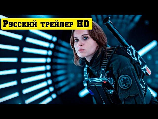 Изгой-один Звёздные войны. Истории официальный русский трейлер (2016)