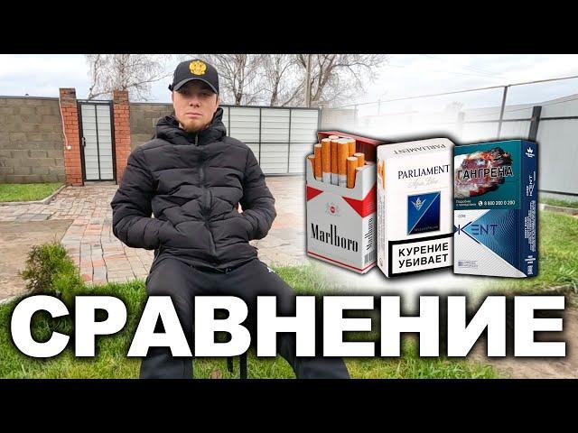 СРАВНЕНИЕ ДОРОГИХ СИГАРЕТ | PARLIAMENT vs KENT vs MARLBORO